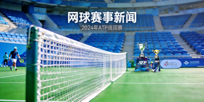 网球赛场新闻背景图